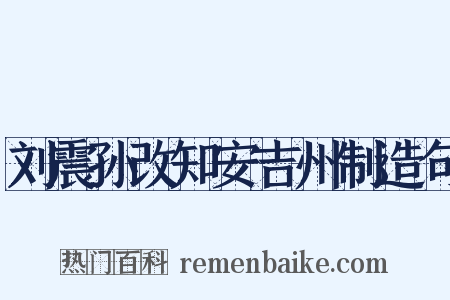 刘震孙改知安吉州制造句是什么意思的图片
